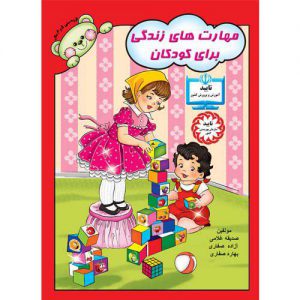 جلد کتاب مهارتهای زندگی برای کودکان